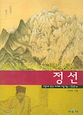 붓으로 조선 산천을 품은 정선