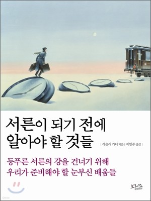 서른이 되기 전에 알아야 할 것들