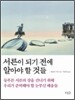 서른이 되기 전에 알아야 할 것들