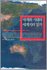 세계화 시대의 세계 지리 읽기