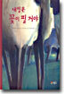 내일은 꽃이 필 거야