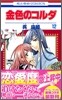 金色のコルダ 12