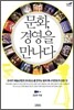 문화, 경영을 만나다