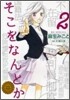 そこをなんとか 2