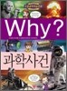 Why? 와이 과학사건