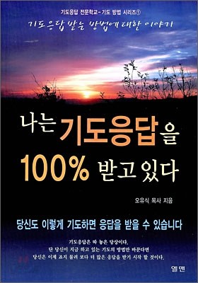 나는 기도응답을 100% 받고 있다