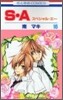 S.A(スペシャル.エ-) 16