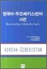 한국어 - 우즈베키스탄어 사전