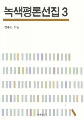 녹색평론선집 3