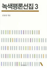 녹색평론선집 3