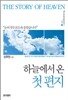 하늘에서 온 첫 편지