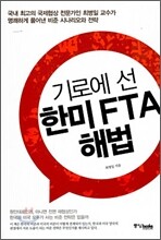 기로에 선 한미 FTA 해법