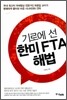 기로에 선 한미 FTA 해법