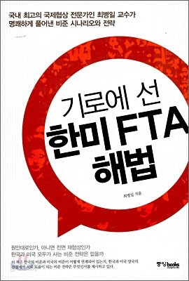 기로에 선 한미 FTA 해법