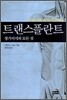 트랜스플란트