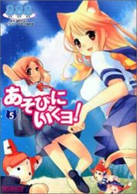 あそびにいくヨ! 5