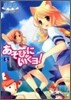 あそびにいくヨ! 5
