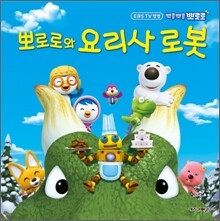 뽀로로와 요리사 로봇