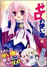 ゼロの使い魔 6