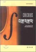 미분적분학(CALCULUS)