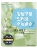 강남구청 인터넷 수능방송 과학탐구영역 Gang Gu 지구과학 1 (2009년)