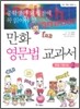 중학생이 되기 전에 꼭 읽어야 할 만화 영문법 교과서 2