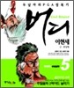 이현세 버디 2부 5
