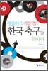황홀하고 격정적인 한국 축구를 위하여