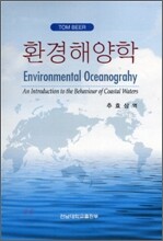 환경해양학