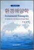 환경해양학