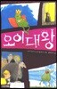 오이대왕