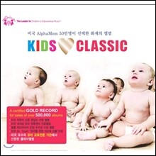 키즈 러브 클래식 : 미국 알파맘 50만의 선택