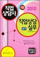 2010 직업상담사 2급 직업상담실무