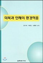 의복과 인체의 환경적응