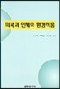 의복과 인체의 환경적응