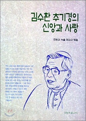 김수환 추기경의 신앙과 사랑
