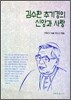 김수환 추기경의 신앙과 사랑