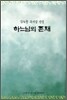 하느님의 존재