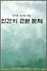 인간의 근본 문제