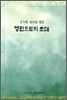 영원으로의 초대