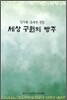 세상 구원의 방주