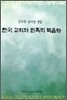 한국 교회와 민족의 복음화
