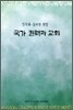 국가 권력과 교회