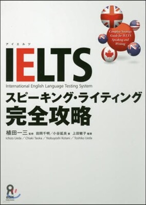 IELTS スピ-キング.ライティング完全攻略
