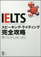 IELTS スピ-キング.ライティング完全攻略