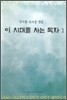 이 시대를 사는 목자 1