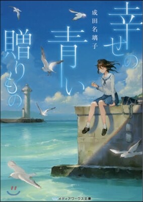 幸せの靑い贈りもの