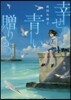 幸せの靑い贈りもの