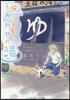 猫と金髮としあわせの湯
