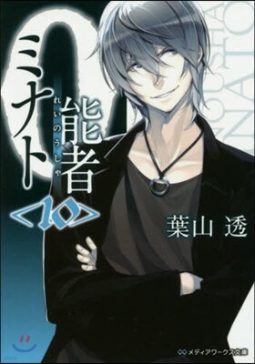 0能者ミナト  10